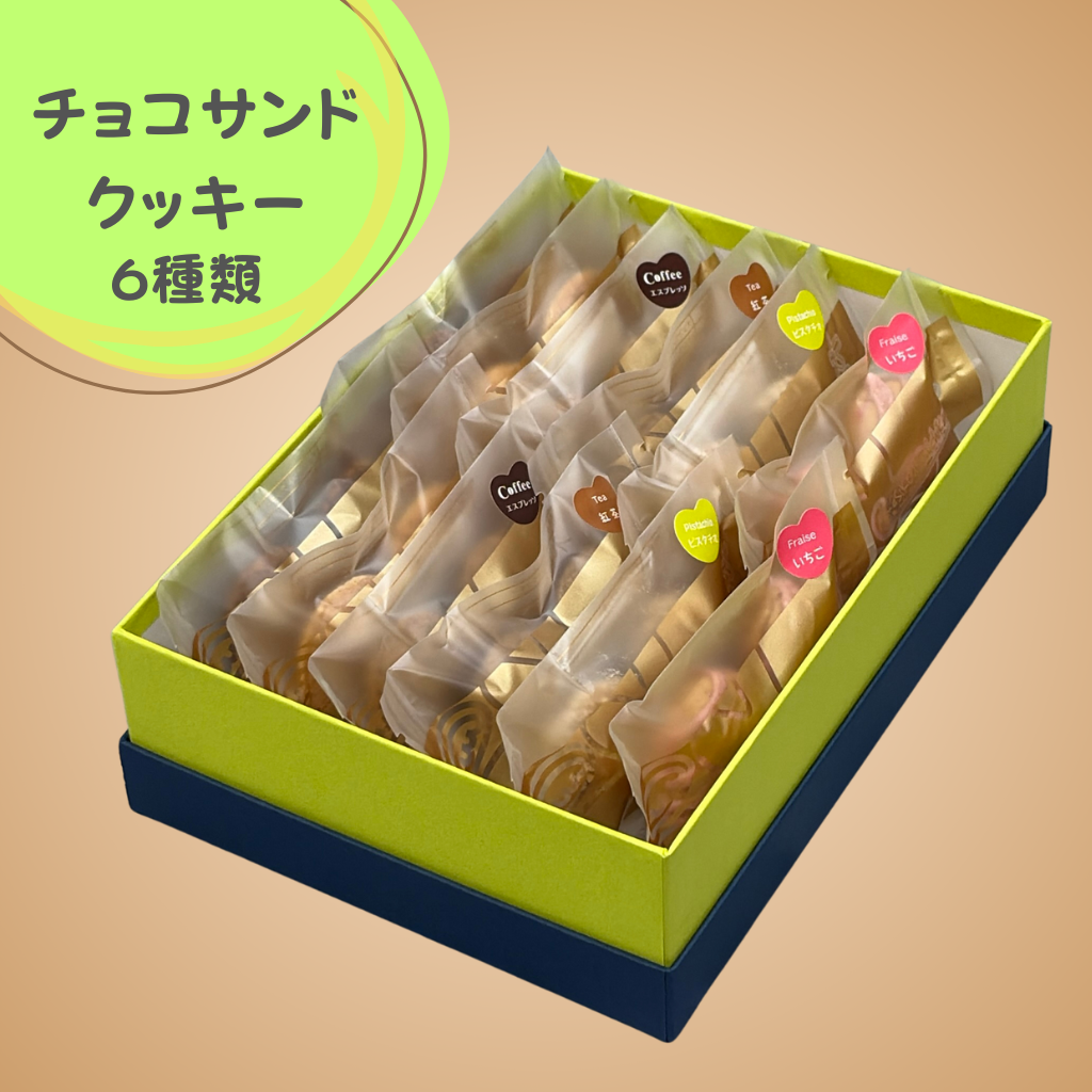 チョコサンドクッキー 6種類 12袋入り | ショップ菓子工房いちかわ
